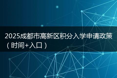 2025成都市高新区积分入学申请政策（时间+入口）