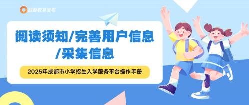 2025成都小学信息采集操作指南