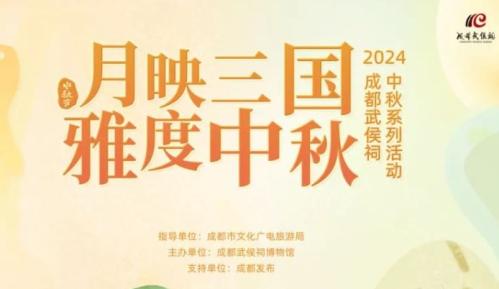 2024中秋节成都武侯祠锦里游玩指南（开放时间+门票+活动）
