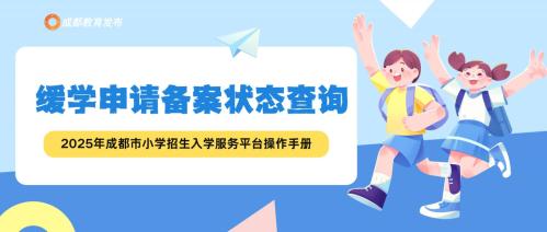 2025成都小学信息采集操作指南