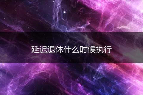 延迟退休什么时候执行