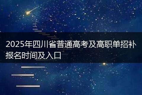 2025年四川省普通高考及高职单招补报名时间及入口