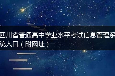 四川省普通高中学业水平考试信息管理系统入口(附网址)