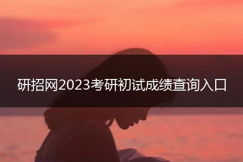 研招网2023考研初试成绩查询入口