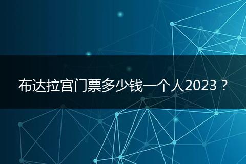 布达拉宫门票多少钱一个人2023?