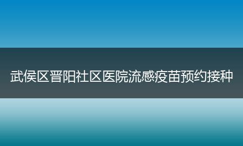 武侯区晋阳社区医院流感疫苗预约接种