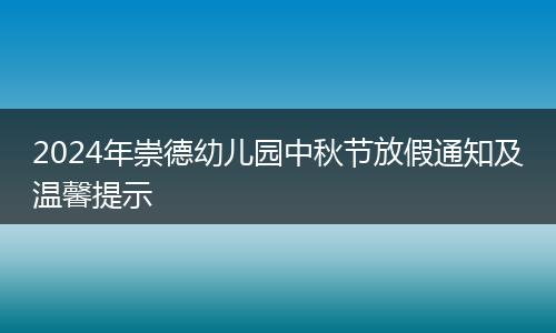 2024年崇德幼儿园中秋节放假通知及温馨提示