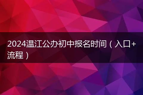 2024温江公办初中报名时间（入口+流程）