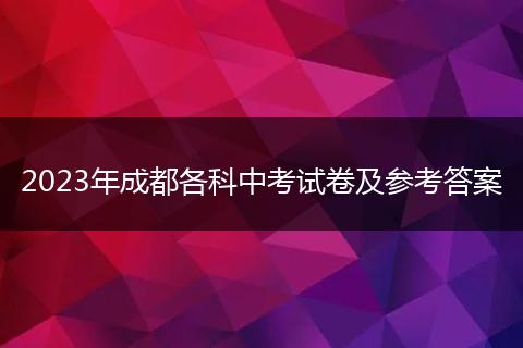 2023年成都各科中考试卷及参考答案