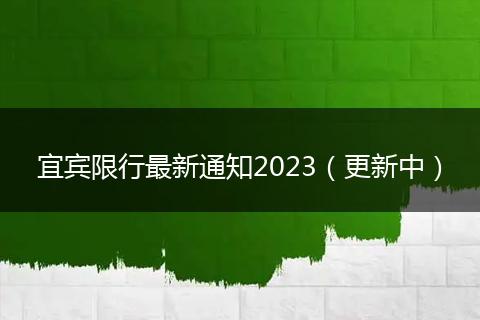 宜宾限行最新通知2023（更新中）