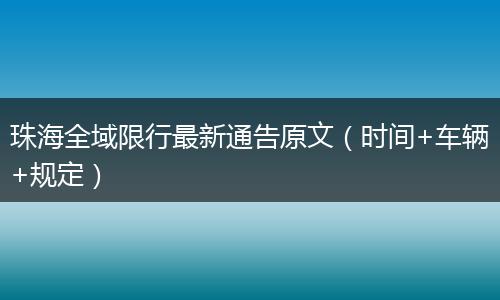 珠海全域限行最新通告原文(时间+车辆+规定)