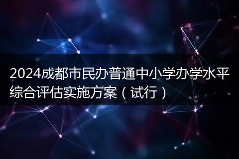 2024成都市民办普通中小学办学水平综合评估实施方案（试行）