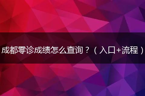 成都零诊成绩怎么查询?(入口+流程)