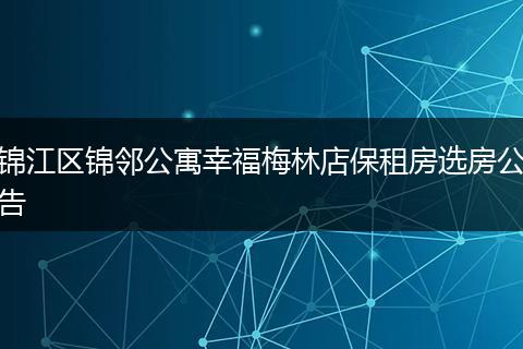 锦江区锦邻公寓幸福梅林店保租房选房公告