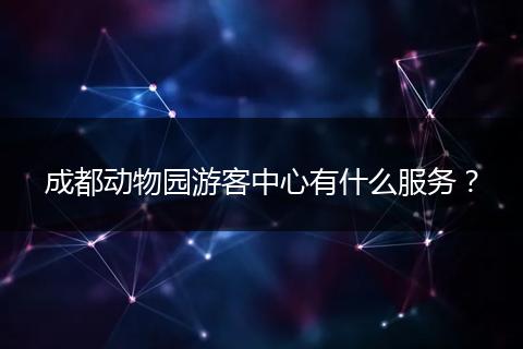 成都动物园游客中心有什么服务?
