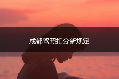 成都驾照扣分新规定