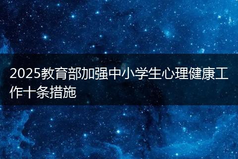 2025教育部加强中小学生心理健康工作十条措施