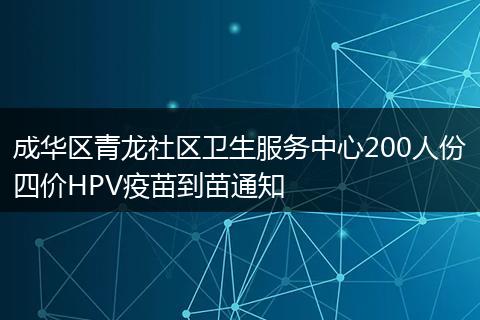 成华区青龙社区卫生服务中心200人份四价HPV疫苗到苗通知