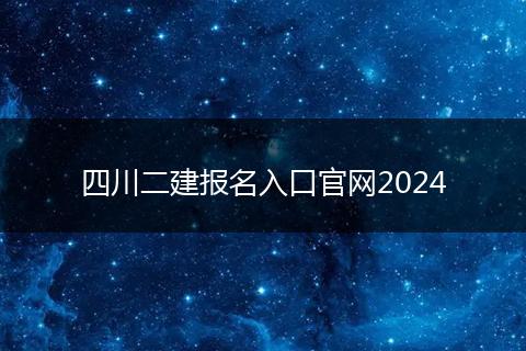 四川二建报名入口官网2024