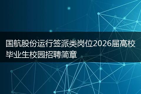 国航股份运行签派类岗位2026届高校毕业生校园招聘简章