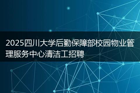 2025四川大学后勤保障部校园物业管理服务中心清洁工招聘