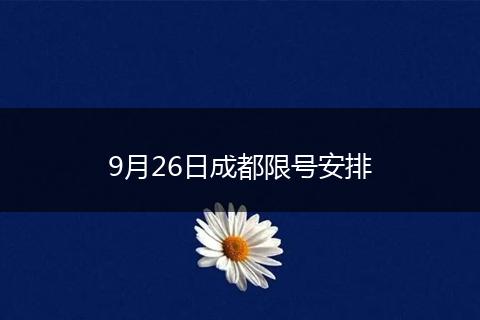 9月26日成都限号安排