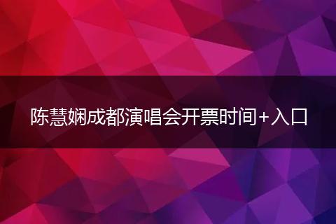 陈慧娴成都演唱会开票时间+入口