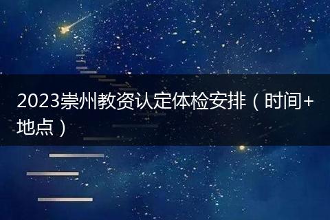 2023崇州教资认定体检安排(时间+地点)