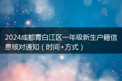2024成都青白江区一年级新生户籍信息核对通知(时间+方式)
