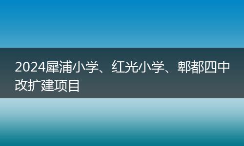 2024犀浦小学、红光小学、郫都四中改扩建项目