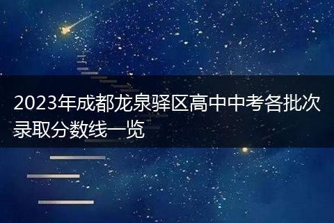 2023年成都龙泉驿区高中中考各批次录取分数线一览