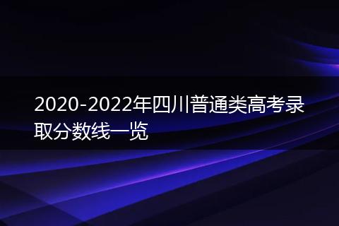 2020-2022年四川普通类高考录取分数线一览