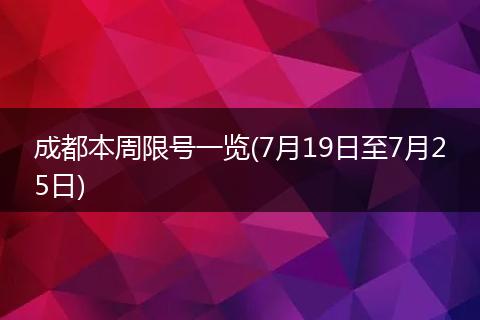 成都本周限号一览(7月19日至7月25日)