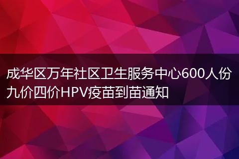 成华区万年社区卫生服务中心600人份九价四价HPV疫苗到苗通知
