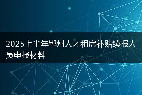 2025上半年鄞州人才租房补贴续报人员申报材料