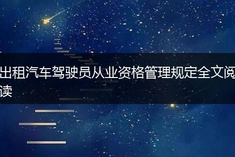 出租汽车驾驶员从业资格管理规定全文阅读