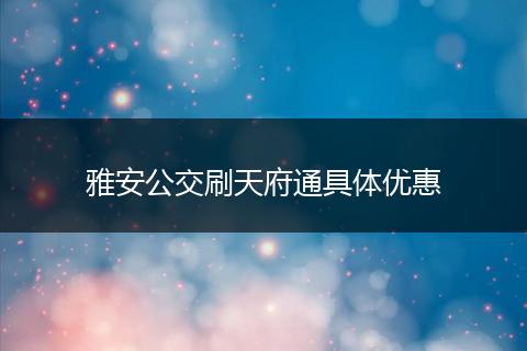 雅安公交刷天府通具体优惠