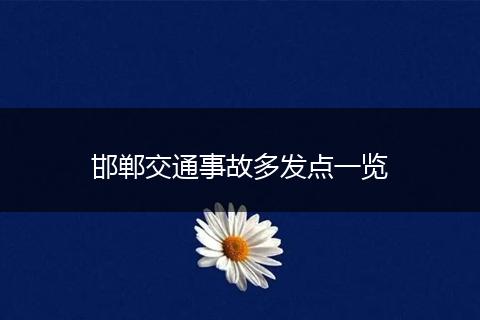 邯郸交通事故多发点一览