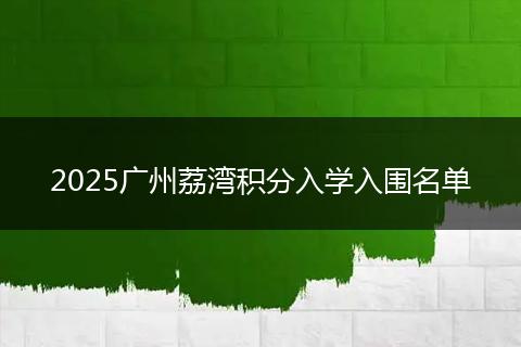 2025广州荔湾积分入学入围名单