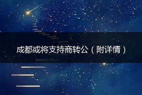 成都或将支持商转公(附详情)