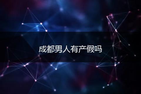成都男人有产假吗