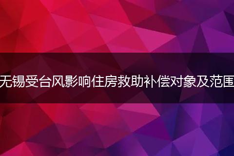无锡受台风影响住房救助补偿对象及范围