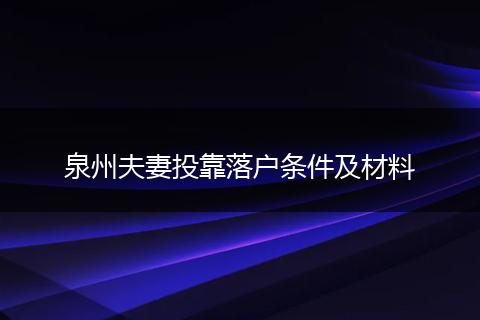 泉州夫妻投靠落户条件及材料