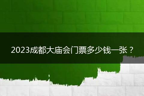 2023成都大庙会门票多少钱一张?