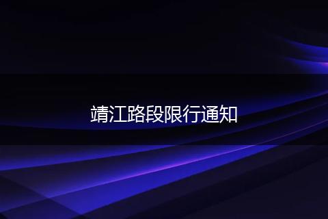 靖江路段限行通知
