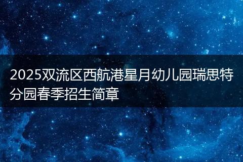 2025双流区西航港星月幼儿园瑞思特分园春季招生简章