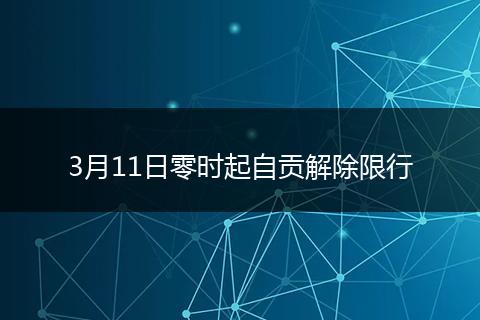 3月11日零时起自贡解除限行