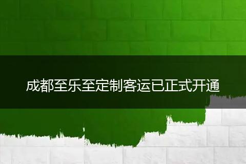 成都至乐至定制客运已正式开通