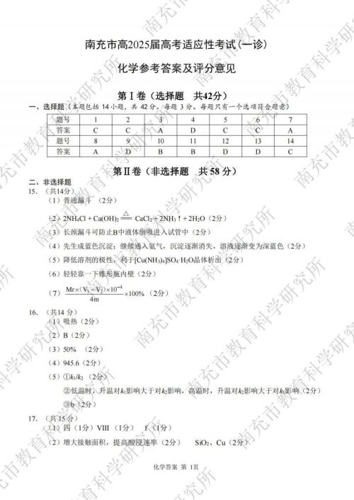 南充市高三一诊生物+化学试卷答案2024