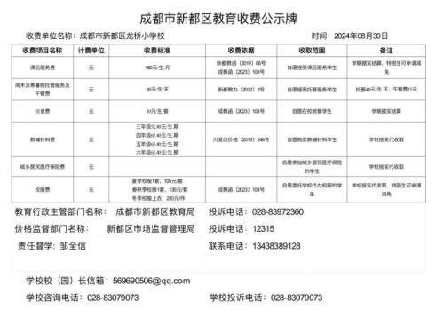 2024年秋成都新都区龙桥小学校收费公示
